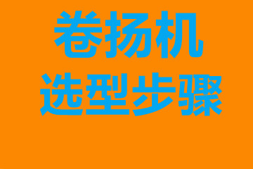 卷?yè)P(yáng)機(jī)選型步驟，確定你到底要的是什么？